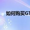 如何购买GTA5中的载具仓库？全面指南