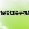 轻松切换手机输入法，输入法切换方法与技巧