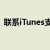 联系iTunes支持团队：解决您的问题与疑虑