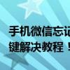 手机微信忘记密码怎么办？别担心，这里有一键解决教程！
