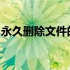 永久删除文件的快捷键：操作指南与注意事项