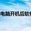 电脑开机后软件无响应：原因解析与解决方案
