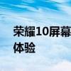 荣耀10屏幕大小详解：尺寸、分辨率与视觉体验