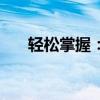 轻松掌握：如何在手机上修改QQ密码