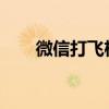 微信打飞机：探索全新互动游戏模式