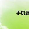 手机漏电问题解析与应对方法