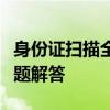 身份证扫描全攻略：步骤、注意事项及常见问题解答