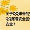 关于QQ账号的安全防护：防止和警惕QQ账号被盗标题为：QQ账号安全警示：如何避免QQ被盗，保护你的隐私和财产安全！