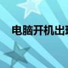 电脑开机出现启动修复：原因与解决方案