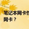 笔记本网卡性能深度解析：如何选择适合你的网卡？
