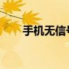 手机无信号问题全面解析与解决指南