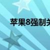 苹果8强制关机方法详解及常见问题解答