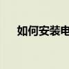 如何安装电脑驱动程序？详细步骤教程