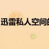 迅雷私人空间的秘密：位置、功能及使用指南