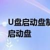 U盘启动盘制作全攻略：一步步教你制作U盘启动盘