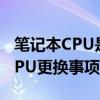 笔记本CPU是否可以更换？全面解析笔记本CPU更换事项