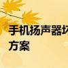 手机扬声器坏了怎么办？全面解析修复与替换方案