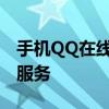 手机QQ在线客服：解决您的问题，提供优质服务