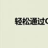 轻松通过QQ号申请微信，一步到位！