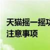 天猫摇一摇功能详细解析：位置、使用方法和注意事项