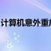 计算机意外重启或错误：解决指南与预防策略