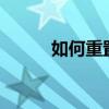 如何重置ID密码？详细步骤教程