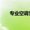 专业空调雪种加注：制冷效果更持久