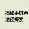 揭秘手机WiFi破解真相：真相、风险与合法途径探索