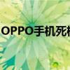 OPPO手机死机解决方法：快速重启操作指南