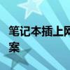 笔记本插上网线无法上网：原因解析与解决方案
