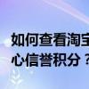 如何查看淘宝账户信誉等级：了解你的淘宝几心信誉积分？