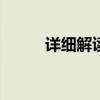 详细解读：iPhone 6拆机全过程