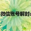 微信账号解封必备指南：辅助方法与注意事项