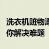洗衣机赃物漂浮无法排出？清洁与维护攻略帮你解决难题