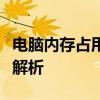电脑内存占用过高怎么办？解决方法与技巧全解析