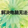解决电脑无法开机问题，快速修复轻松搞定！