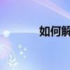 如何解决IP地址配置错误问题