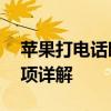 苹果打电话时如何录音？——步骤和注意事项详解