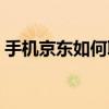 手机京东如何联系人工客服？详细指南在此！
