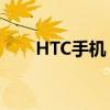 HTC手机：经典品牌，领略科技魅力