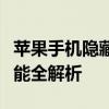 苹果手机隐藏功能大揭秘：你不知道的超级功能全解析
