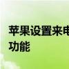 苹果设置来电闪光灯教程：轻松开启通知闪光功能