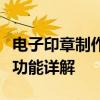 电子印章制作软件的综合指南：选择、使用与功能详解