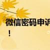 微信密码申诉失败，别着急，这里有解决方案！