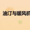 油汀与暖风机哪个更优？全面对比揭示答案