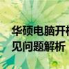 华硕电脑开机意外进入BIOS，解决方法与常见问题解析