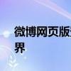 微博网页版登录入口 - 快速进入您的微博世界