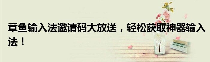 章鱼输入法回复神器（章鱼输入法兑换码）