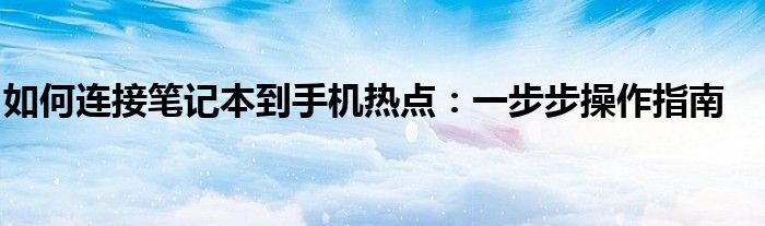 华为笔记本连接手机（笔记本连接手机热点 三种方法）
