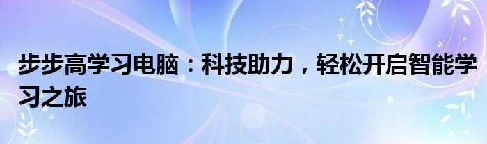 步步高学习机怎么样（步步高学习机能学新魔法英语吗）